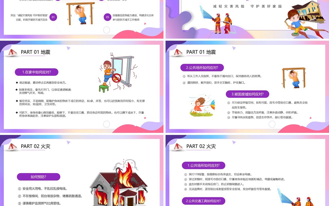 紫色卡通风全国防灾减灾日宣传课件PPT模板