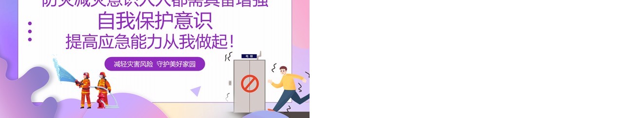 紫色卡通风全国防灾减灾日宣传课件PPT模板