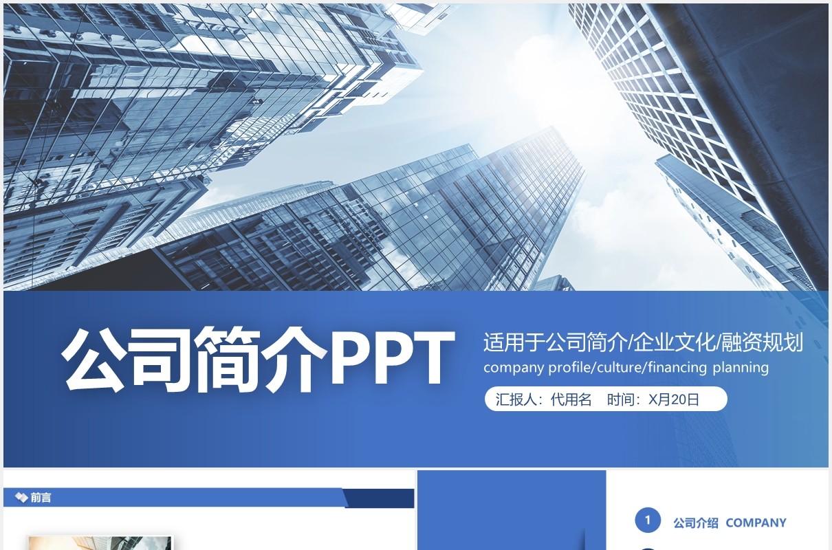 蓝色企业宣传公司介绍动态PPT模板