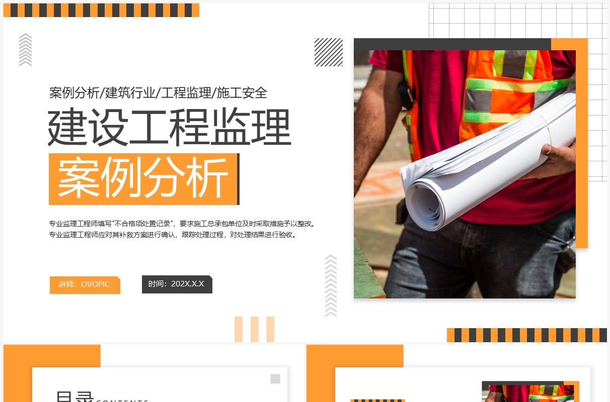 黄色商务建设工程监理案例分析PPT模板