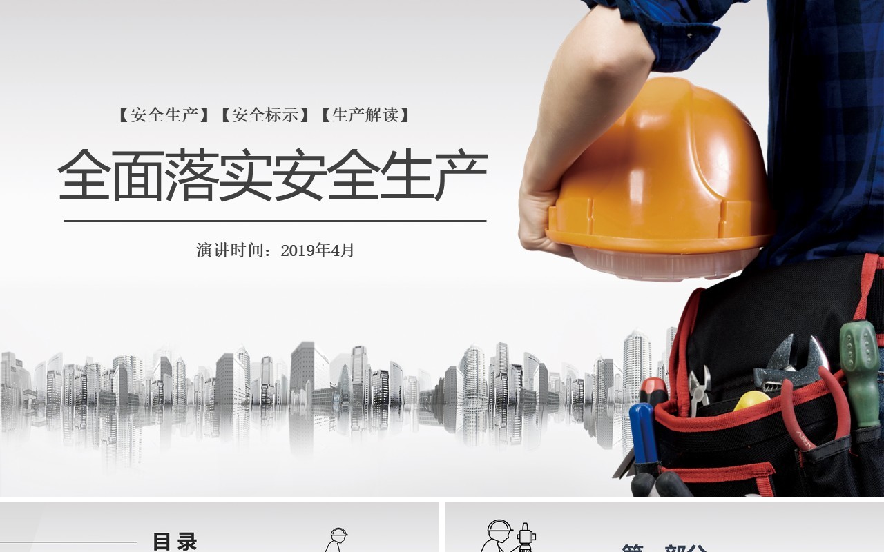 简约安全生产第一季PPT模板