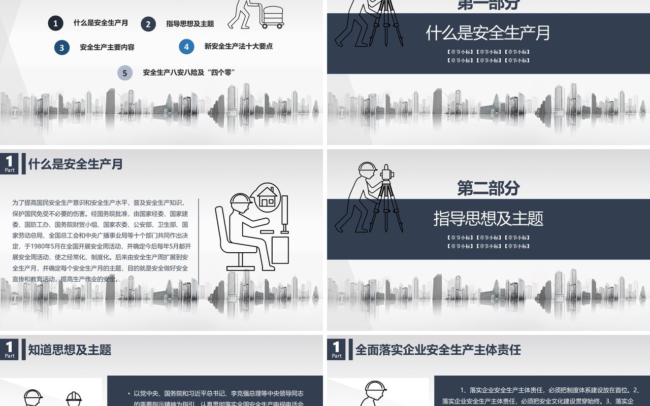 简约安全生产第一季PPT模板
