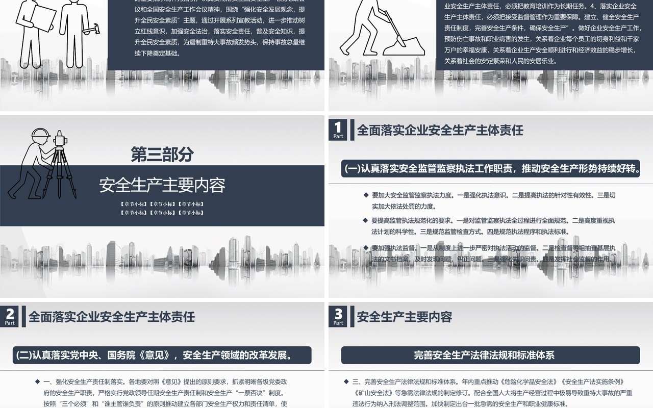 简约安全生产第一季PPT模板