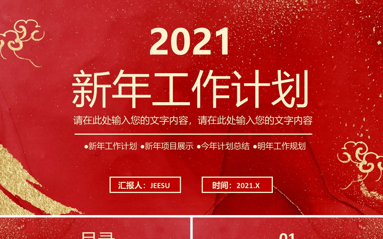 2021红色中国风企业年会公司新年工作计划报告通用PPT模板