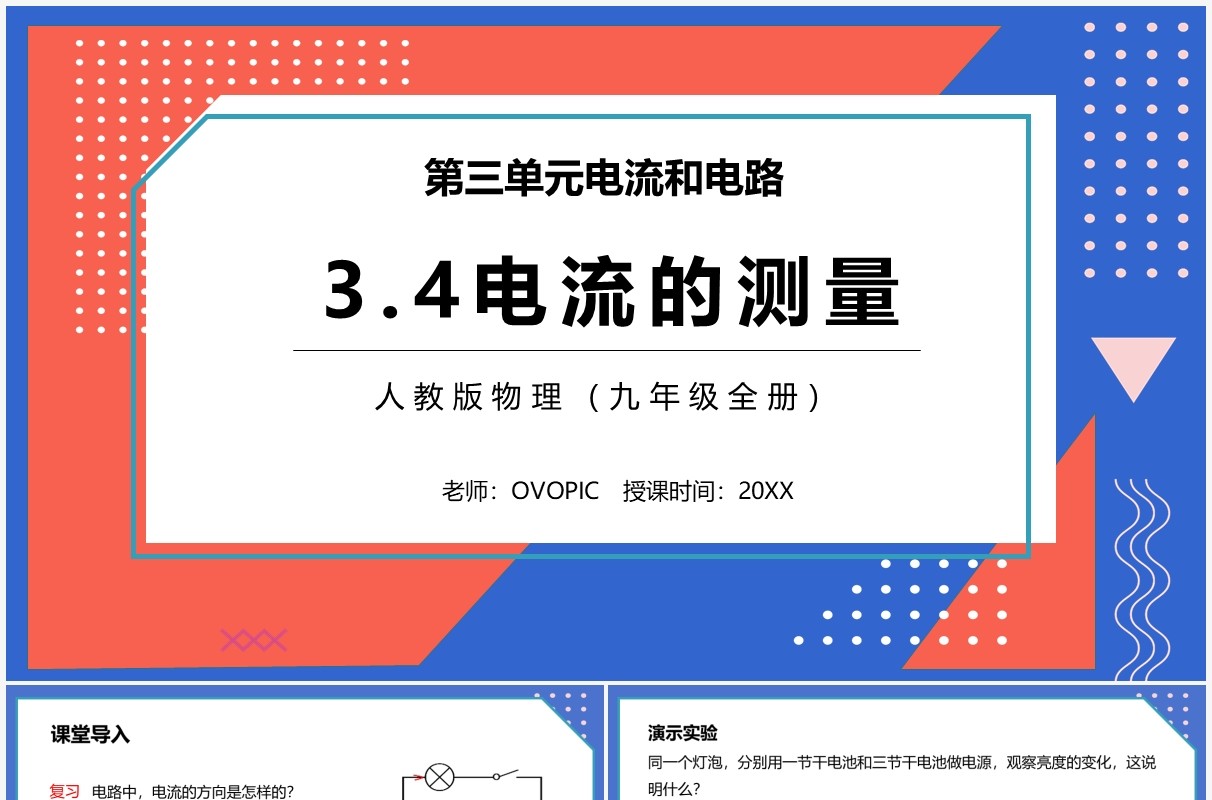 部编版九年级物理全册电流和测量课件PPT模板