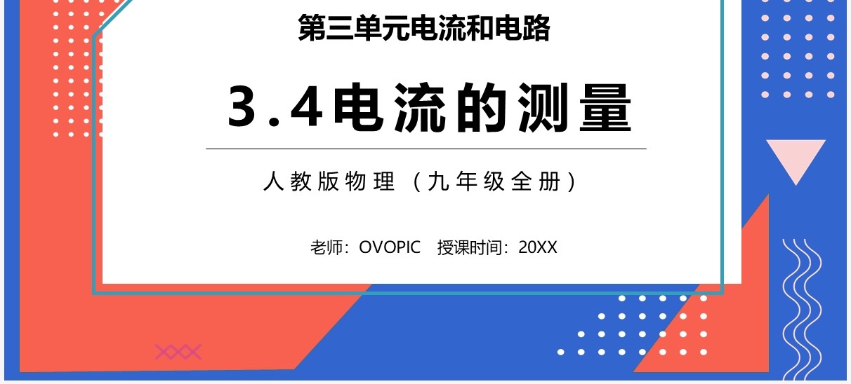 部编版九年级物理全册电流和测量课件PPT模板