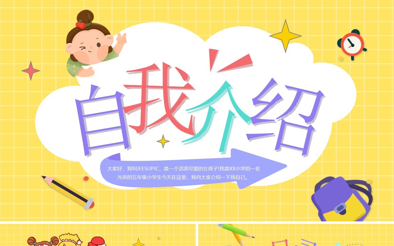 黄紫色卡通开学自我介绍PPT模板