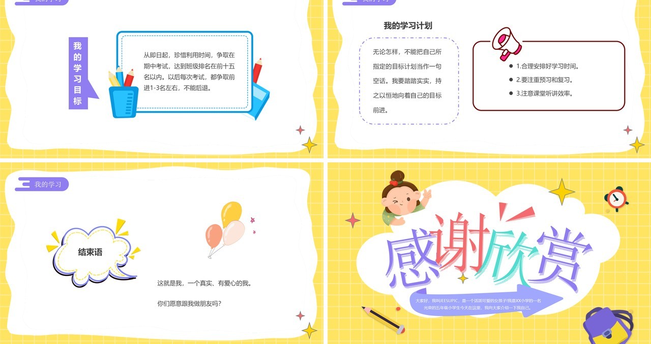 黄紫色卡通开学自我介绍PPT模板