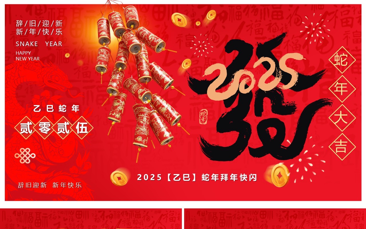 红色简约风2025蛇年拜年快闪PPT模版