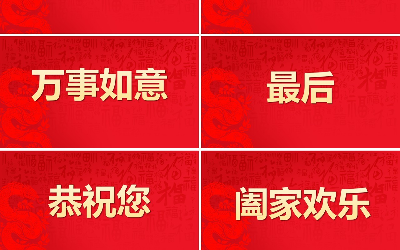 红色简约风2025蛇年拜年快闪PPT模版