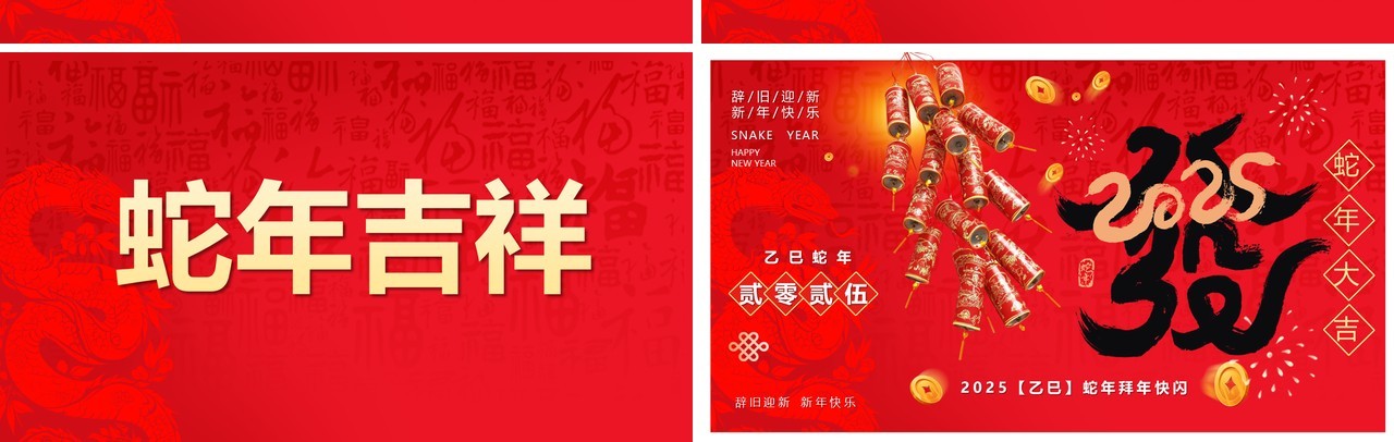 红色简约风2025蛇年拜年快闪PPT模版