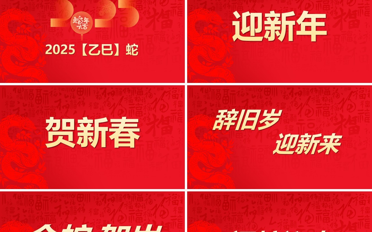 红色简约风2025蛇年拜年快闪PPT模版
