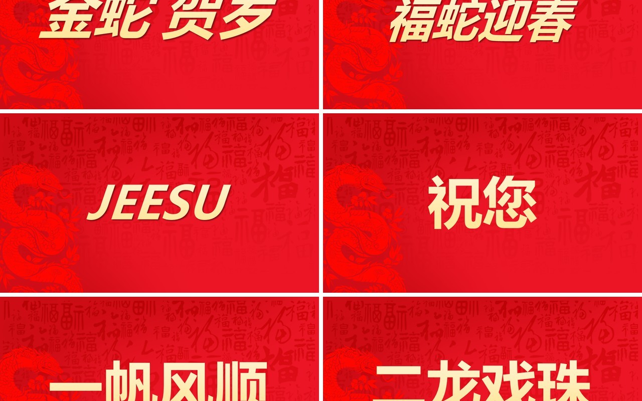 红色简约风2025蛇年拜年快闪PPT模版