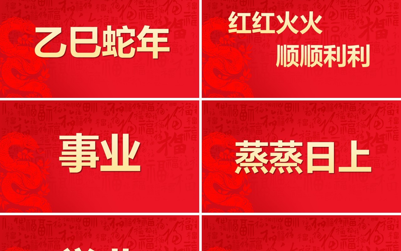 红色简约风2025蛇年拜年快闪PPT模版