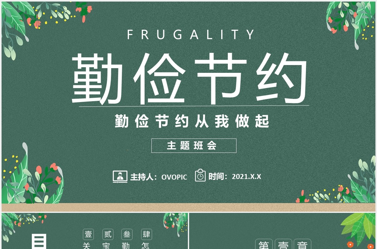 绿色简约勤俭节约主题班会课件PPT模板