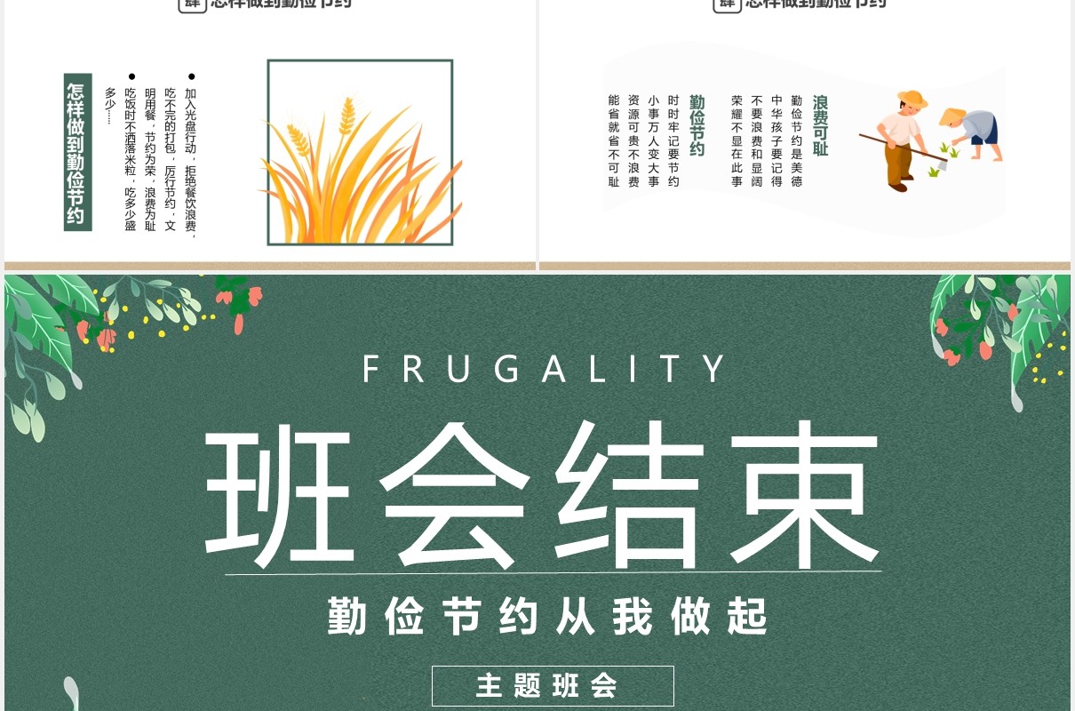 绿色简约勤俭节约主题班会课件PPT模板