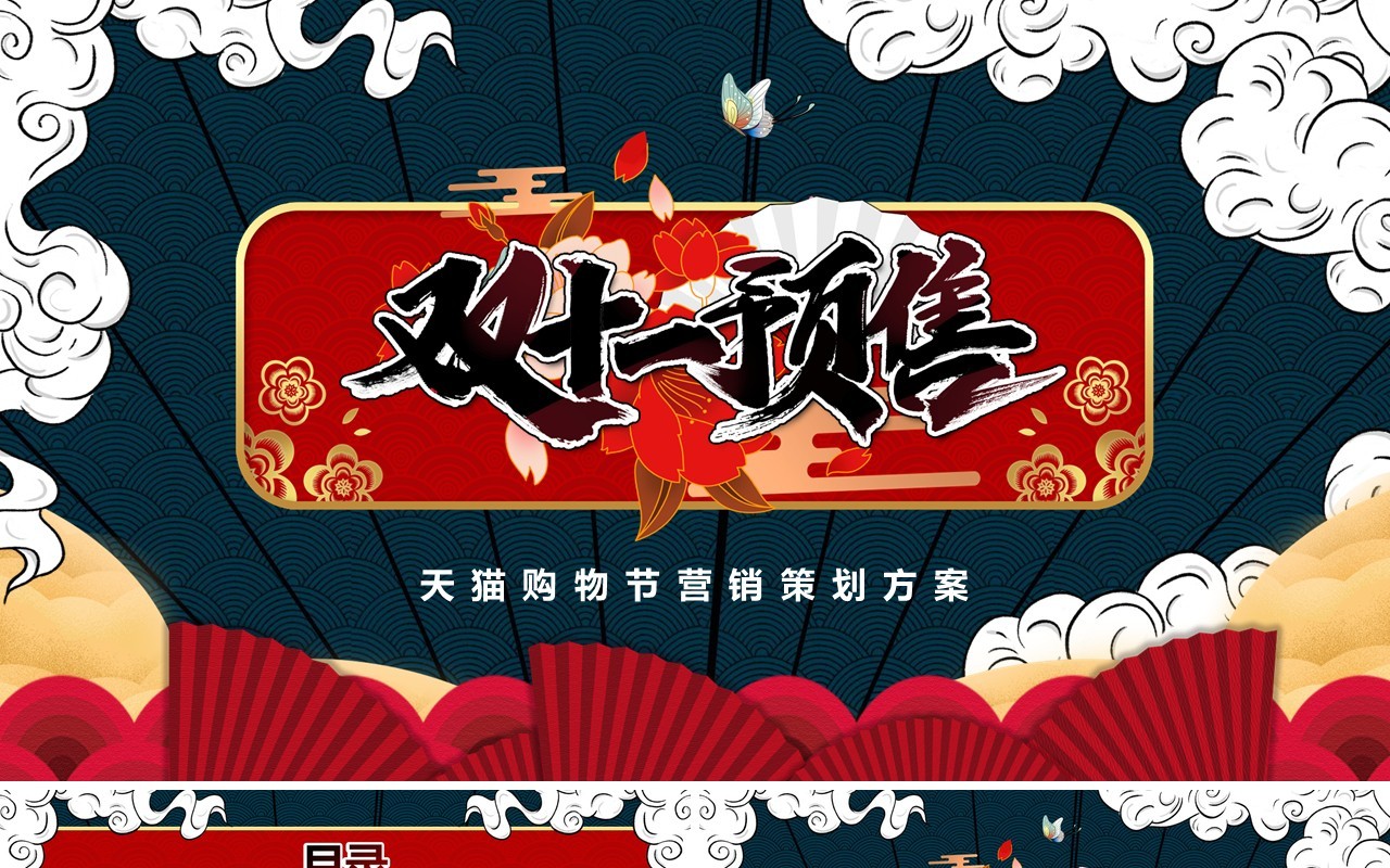 简约国潮风双十一预售营销活动策划宣传通用PPT模板
