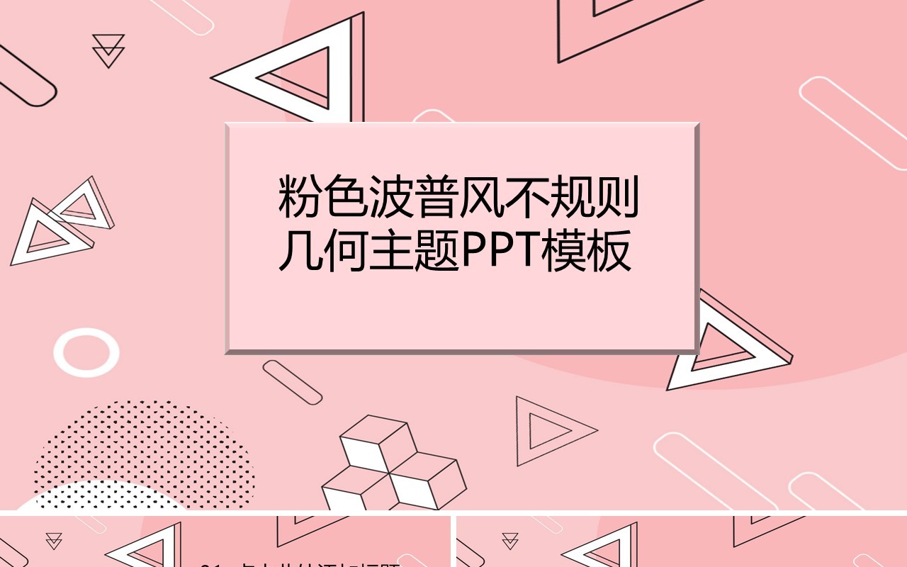 粉色波普风不规则几何主题PPT模板