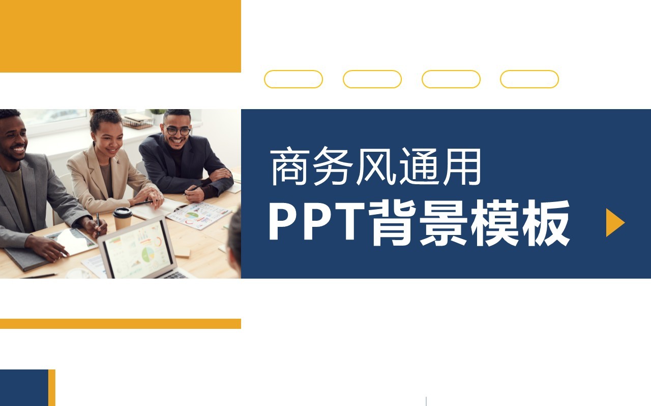 商务风工作项目计划通用PPT背景模板