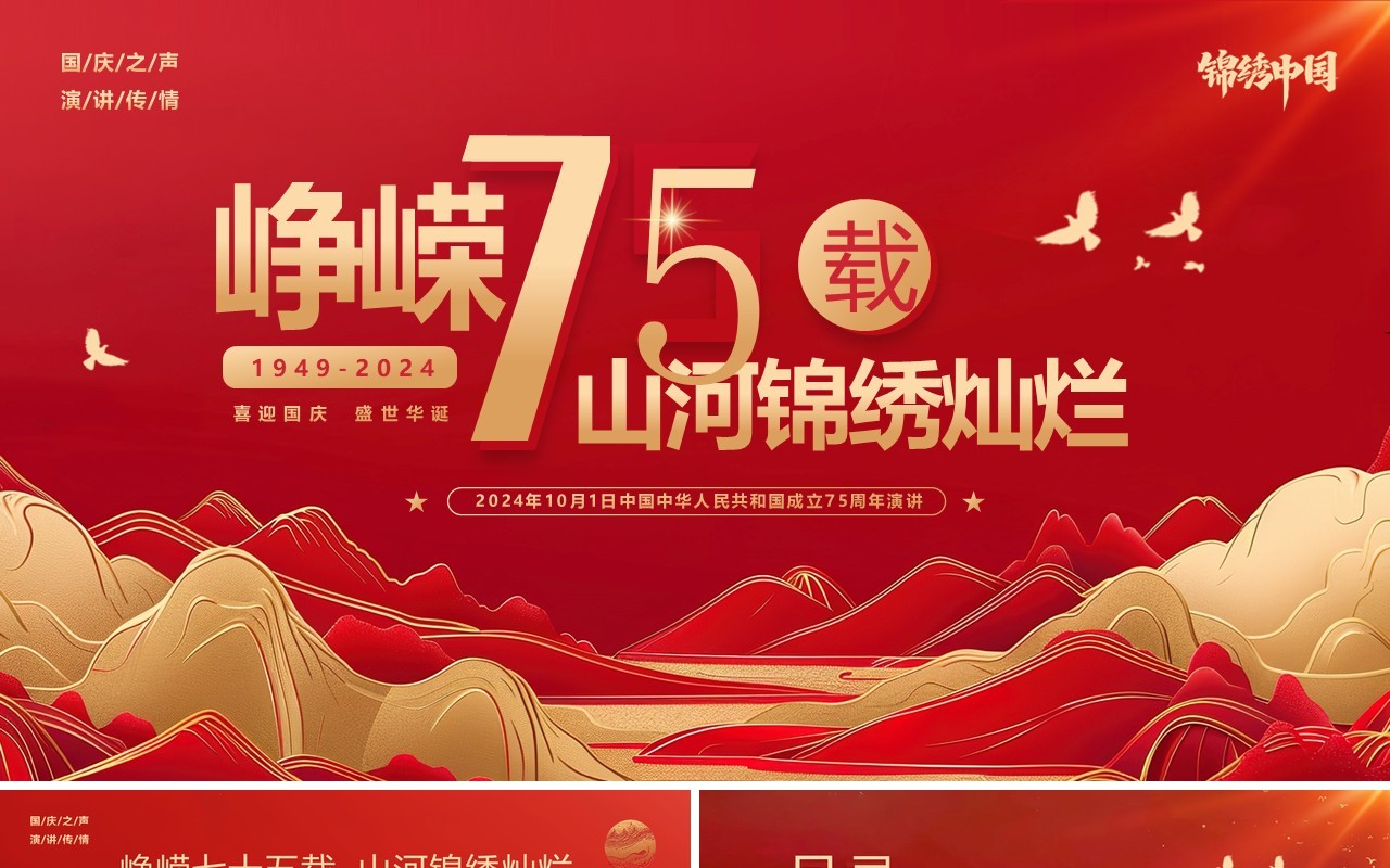 红色简约中华人民共和国成立75周年演讲PPT模板
