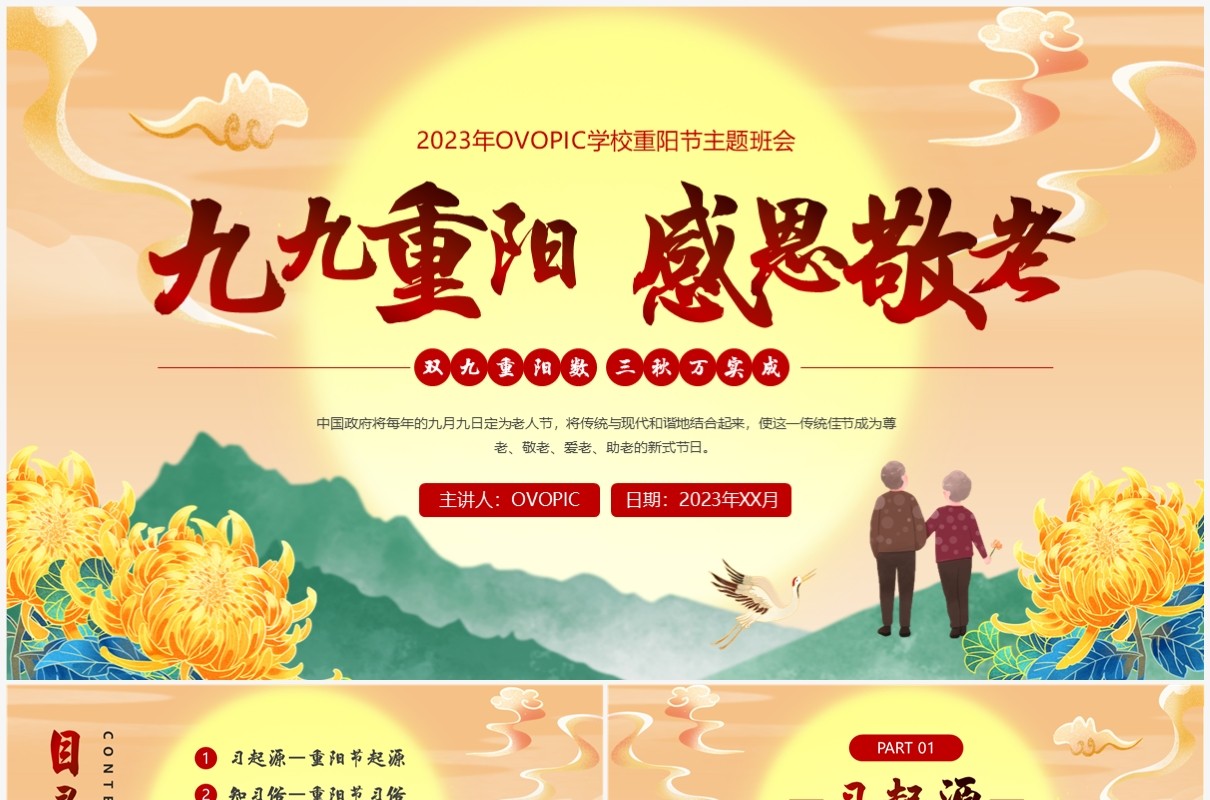 红色插中国风重阳节尊老敬老主题班会PPT模板
