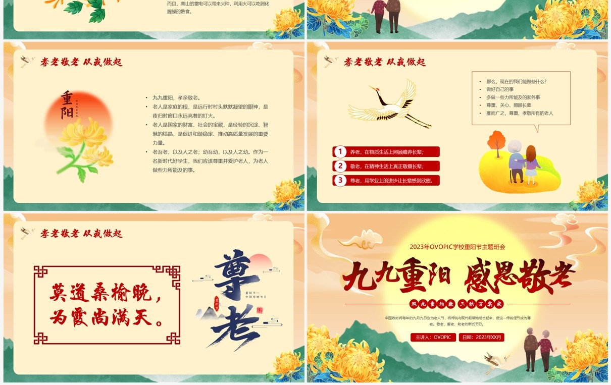 红色插中国风重阳节尊老敬老主题班会PPT模板