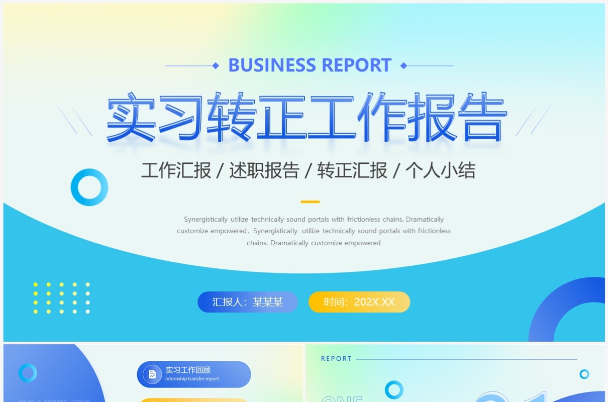 蓝色简约风实习转正工作报告PPT模版