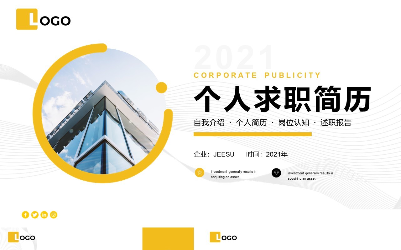 简约商务风个人求职简历述职竞聘通用PPT模板