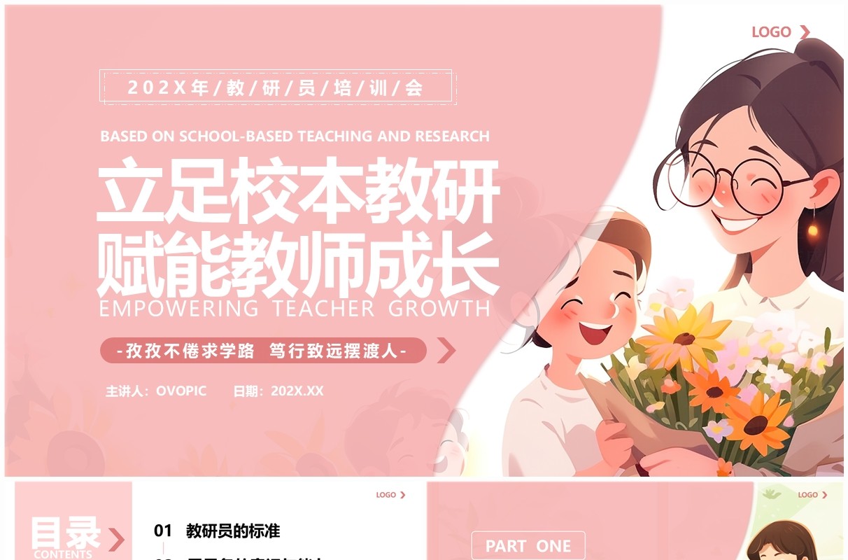 粉色清新风教研员培训会PPT模板