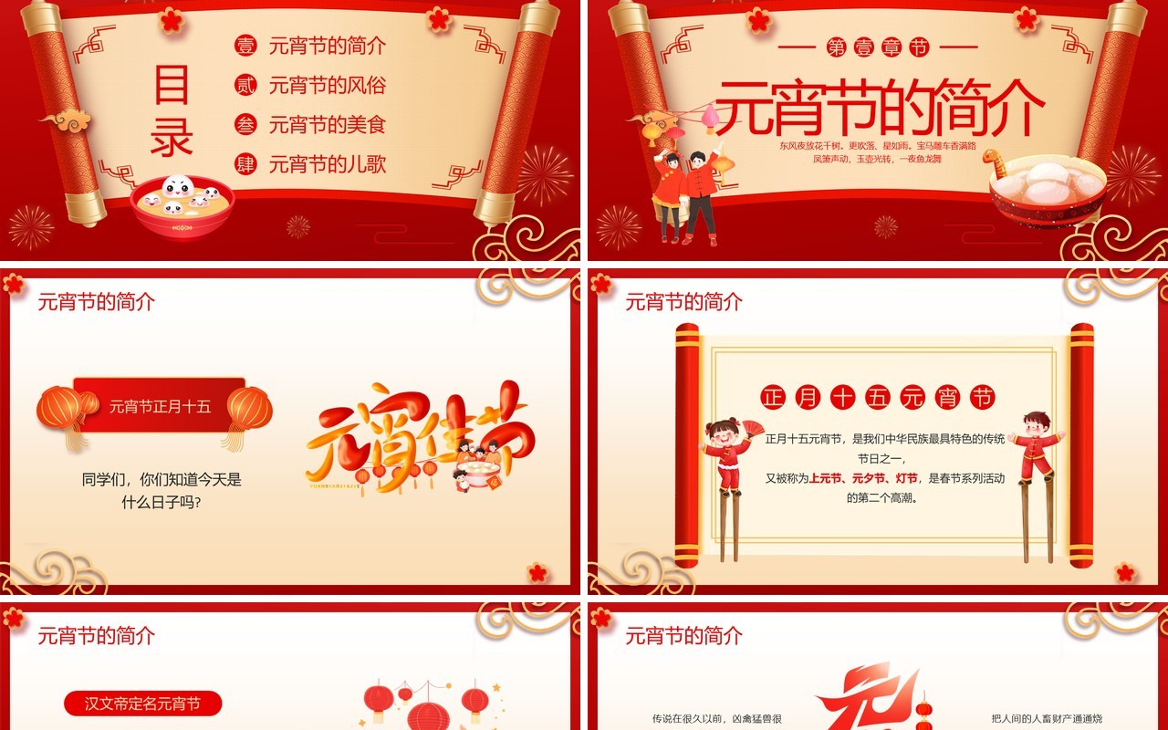红色喜庆风正月十五元宵节PPT模板