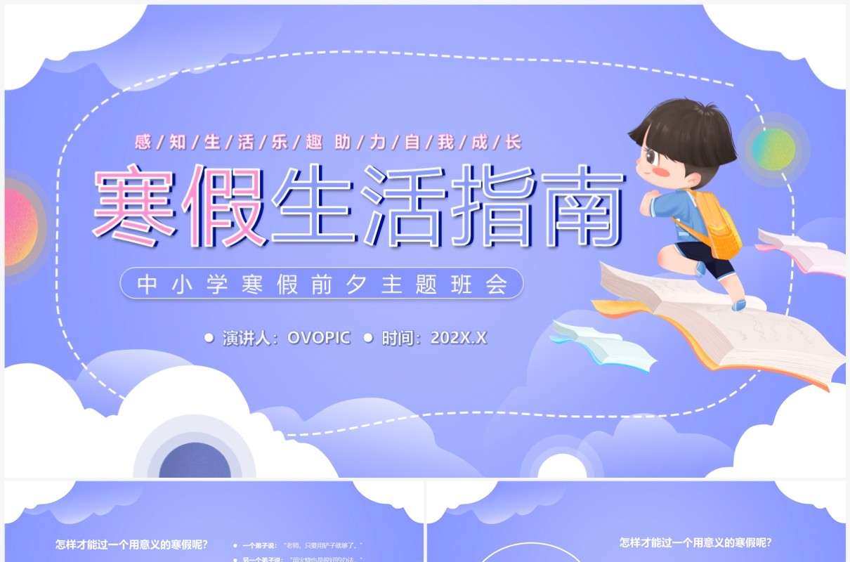 紫色卡通风中小学寒假生活指南PPT模板