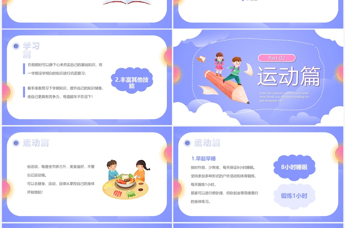 紫色卡通风中小学寒假生活指南PPT模板
