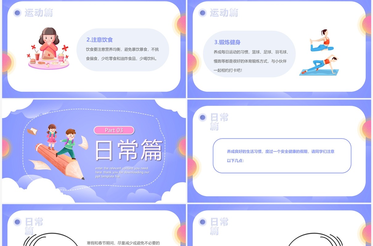 紫色卡通风中小学寒假生活指南PPT模板