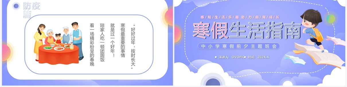 紫色卡通风中小学寒假生活指南PPT模板