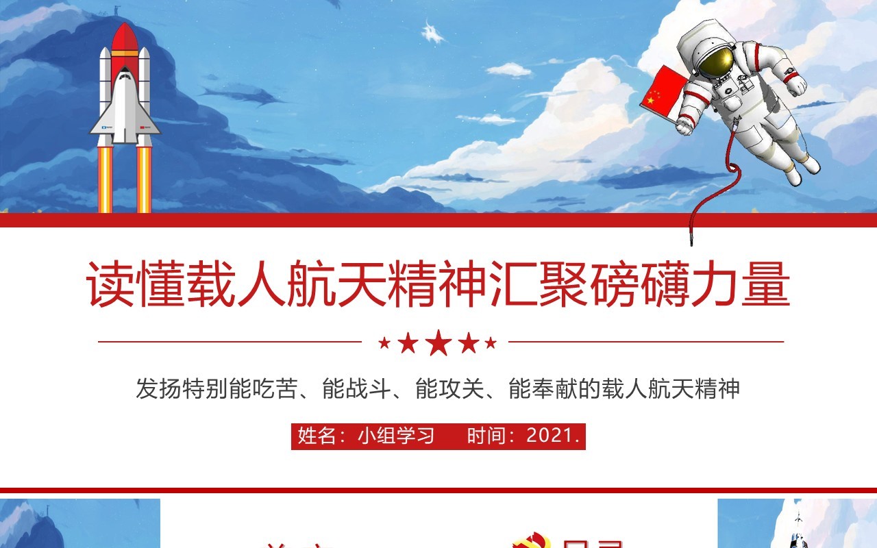 党政风读懂载人航天精神专题党课PPT模板