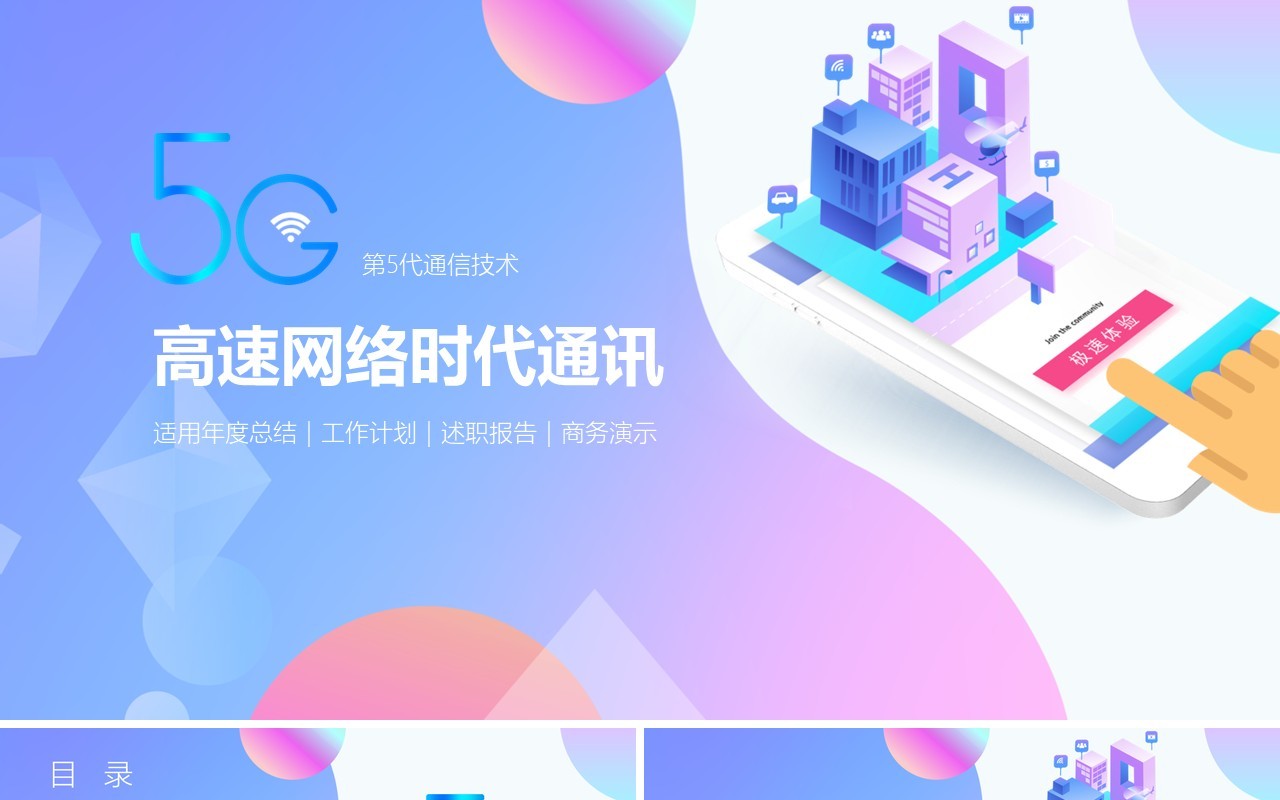 5g网络时代信息技术PPT模板
