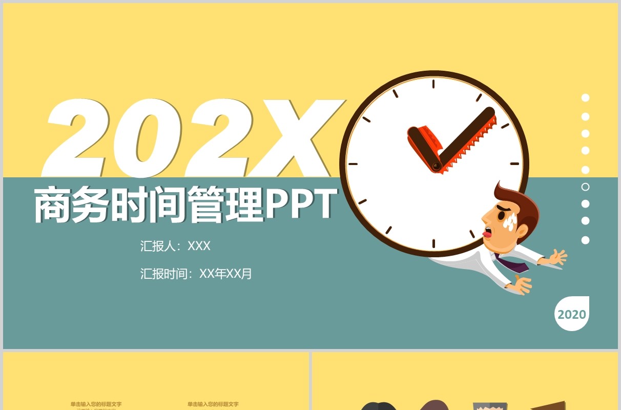 商务时间管理工作报告PPT模板