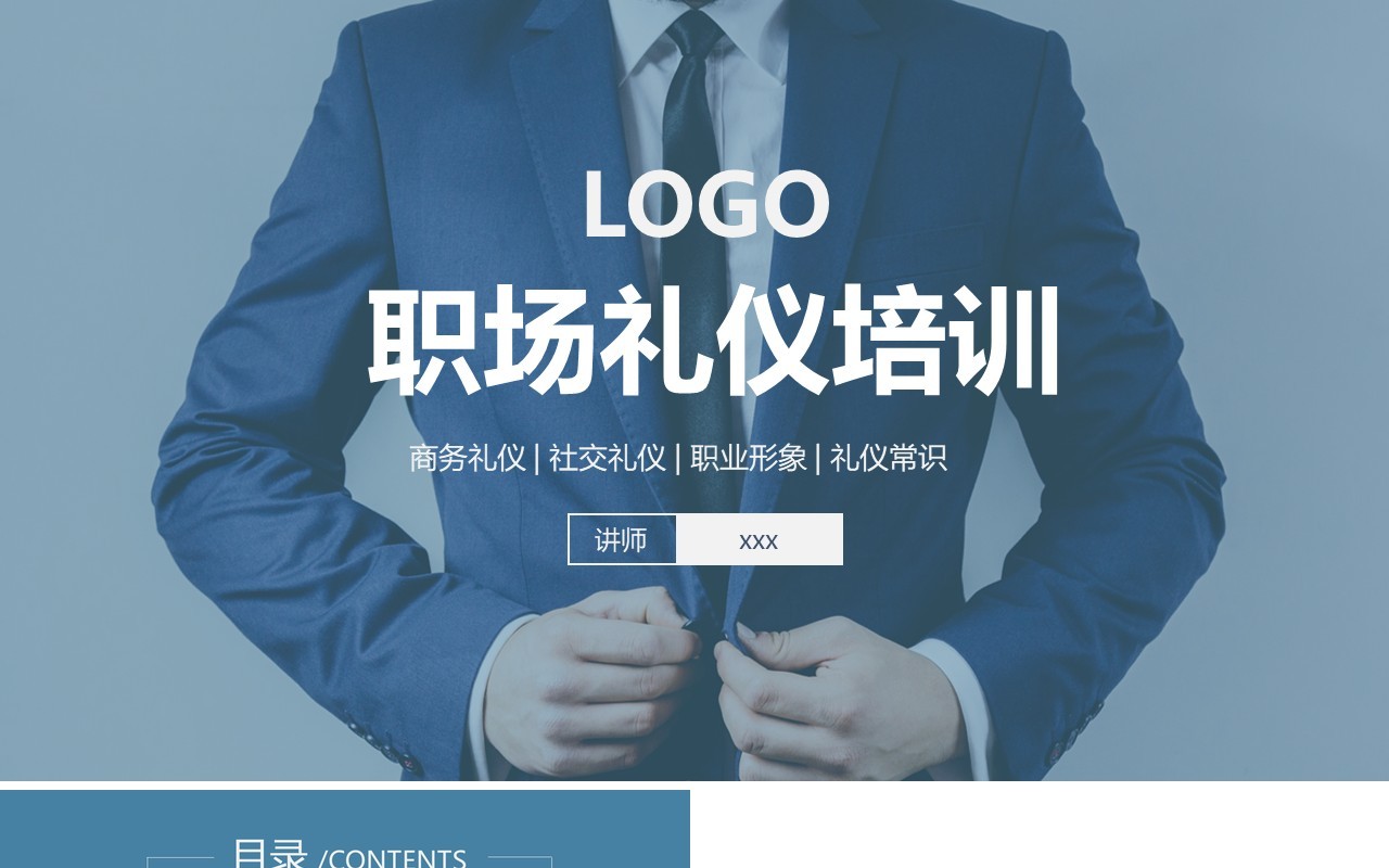 商务公司职场社交礼仪形象培训课件PPT模板