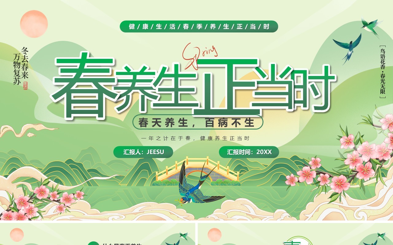 绿色清新风春季养生正当时PPT模板