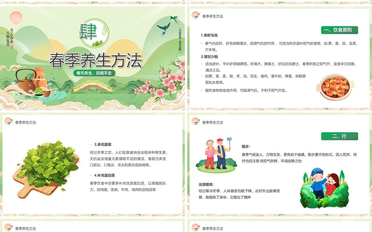 绿色清新风春季养生正当时PPT模板