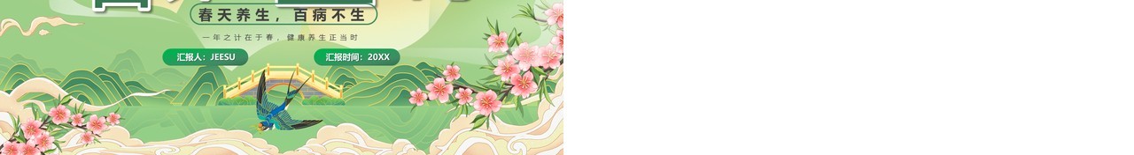 绿色清新风春季养生正当时PPT模板