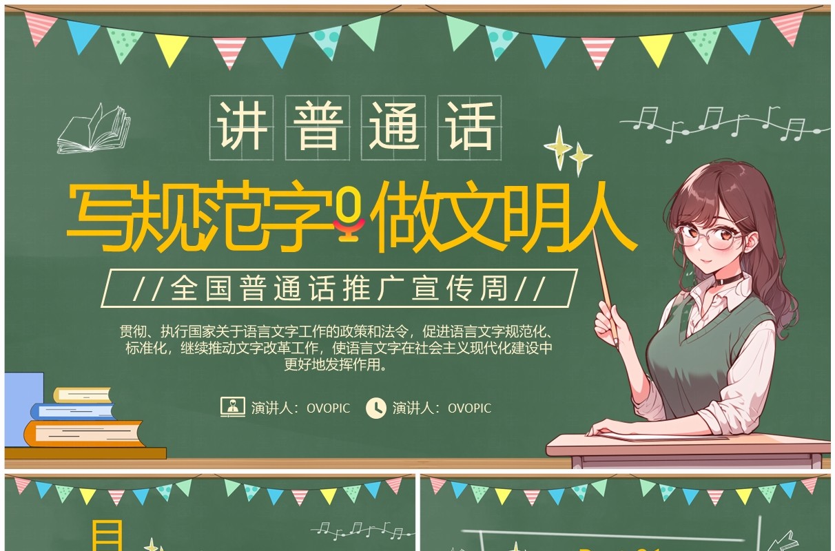 绿色卡通风全国普通话推广宣传周PPT模板