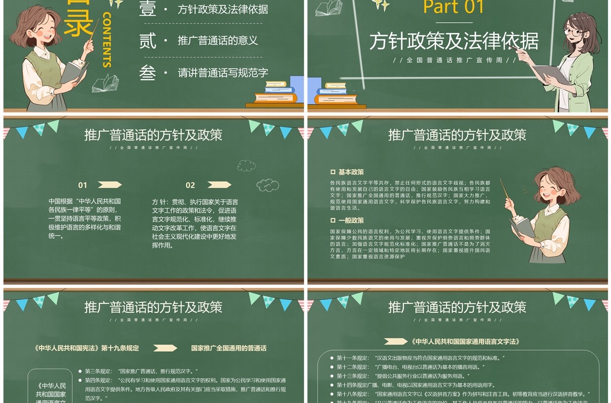绿色卡通风全国普通话推广宣传周PPT模板
