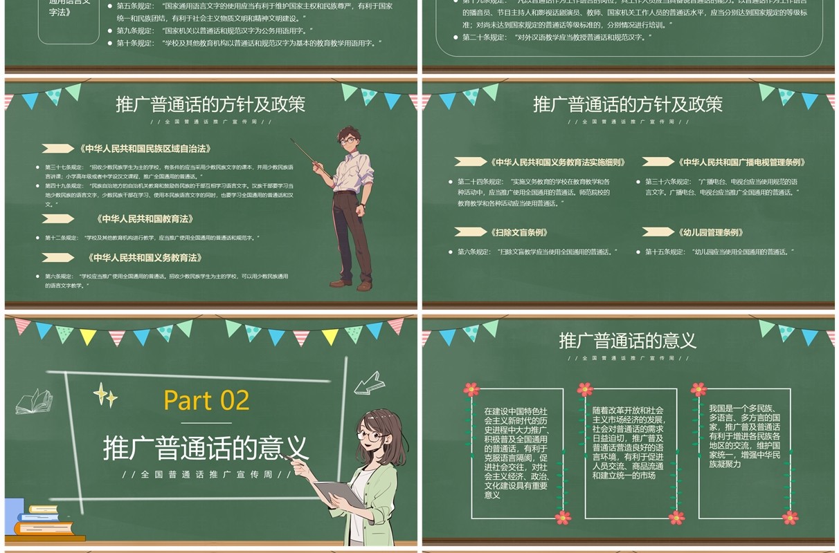 绿色卡通风全国普通话推广宣传周PPT模板