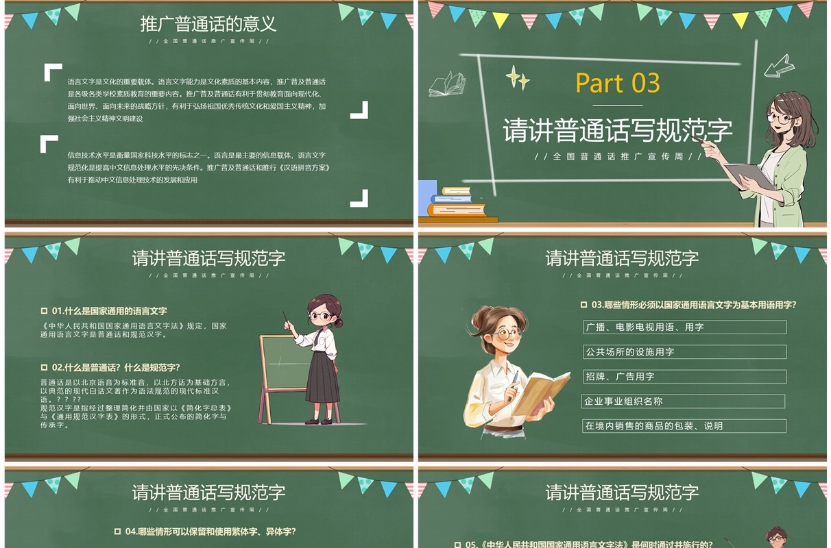 绿色卡通风全国普通话推广宣传周PPT模板