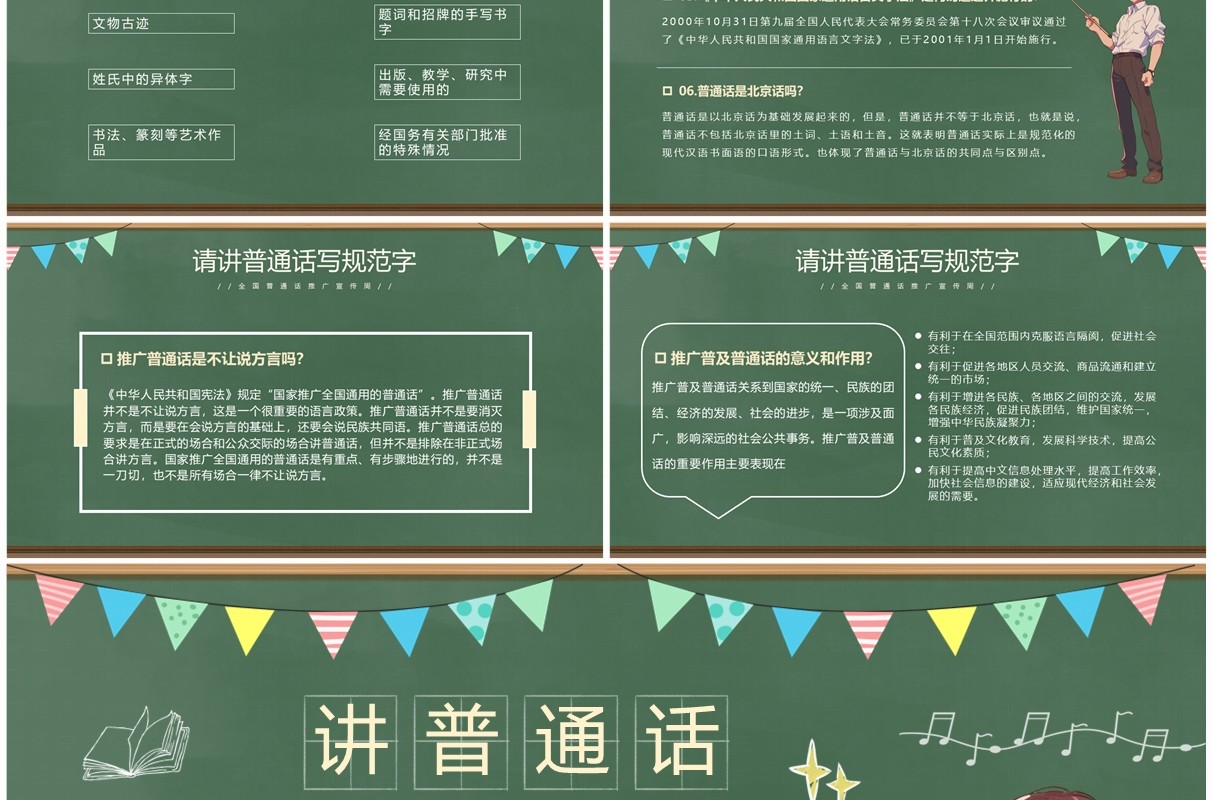 绿色卡通风全国普通话推广宣传周PPT模板
