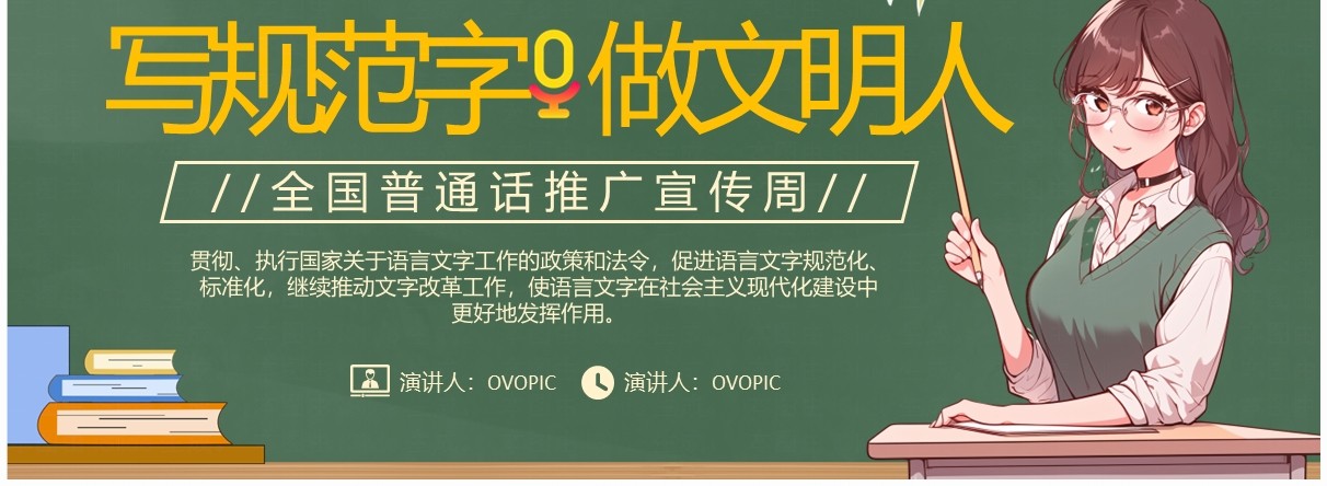 绿色卡通风全国普通话推广宣传周PPT模板