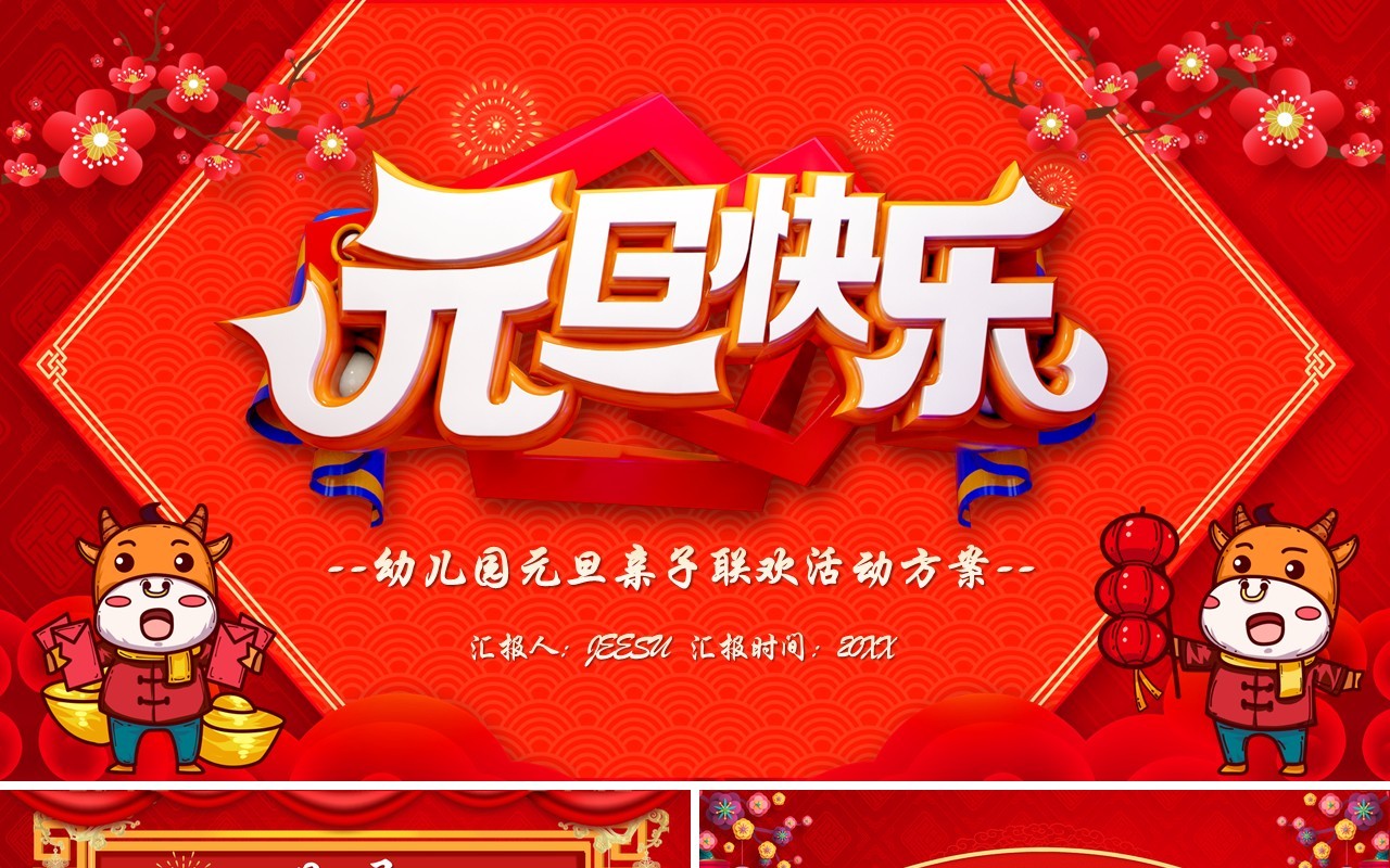 红色喜庆幼儿园元旦亲子联欢活动策划动态PPT模板
