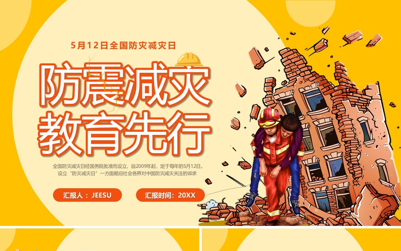 黄色卡通风全国防震减灾日知识宣传PPT模板
