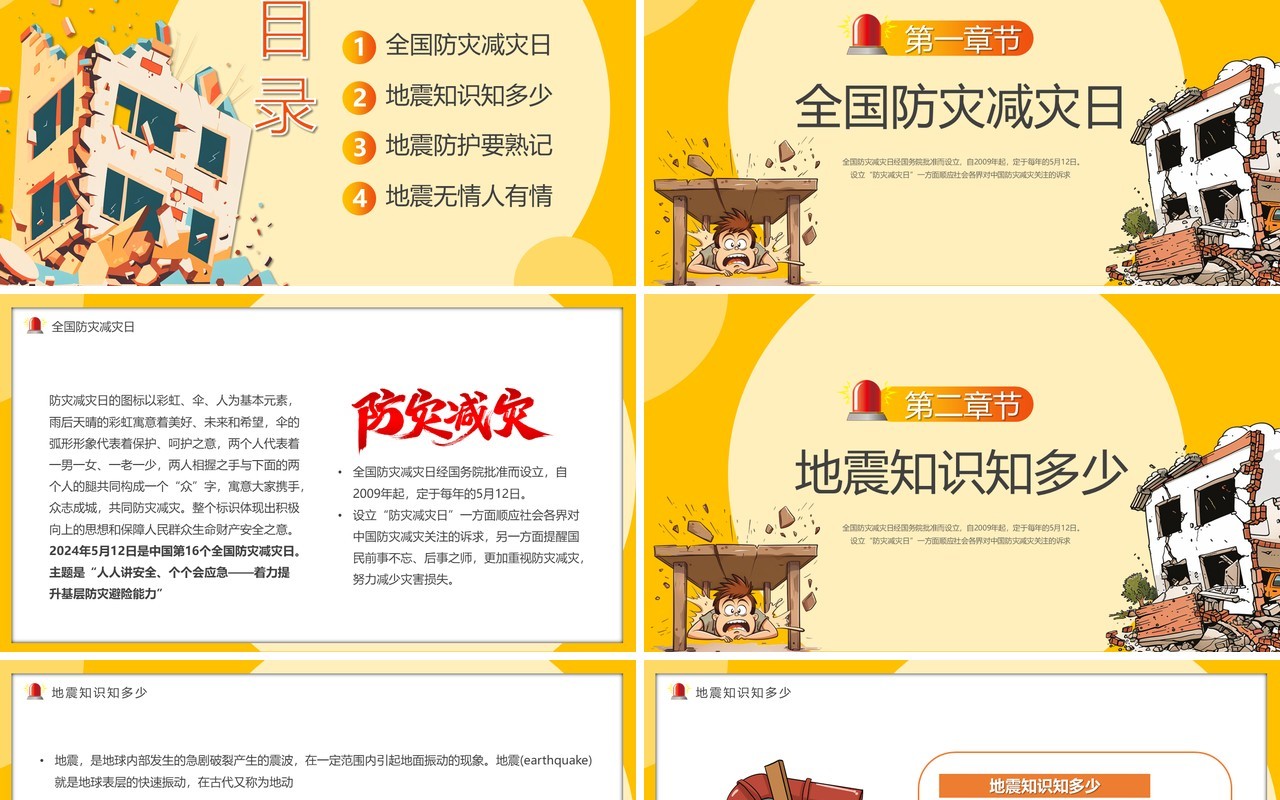 黄色卡通风全国防震减灾日知识宣传PPT模板